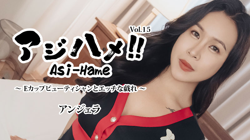 Asi-Hame!! Vol.15 – Angela