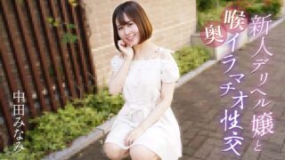 Minami Nakata – Deep throat sex with a new delivery health girl