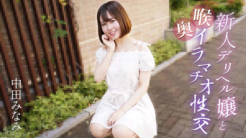 Minami Nakata – Deep throat sex with a new delivery health girl