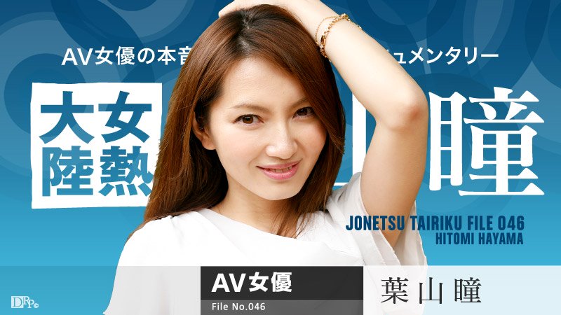 Hitomi Hayama – The Continent Full Of Hot Girls, File.046