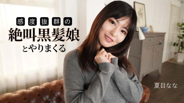 Nana Natsume – Fucking with a screaming black-haired girl with outstanding sensitivity
