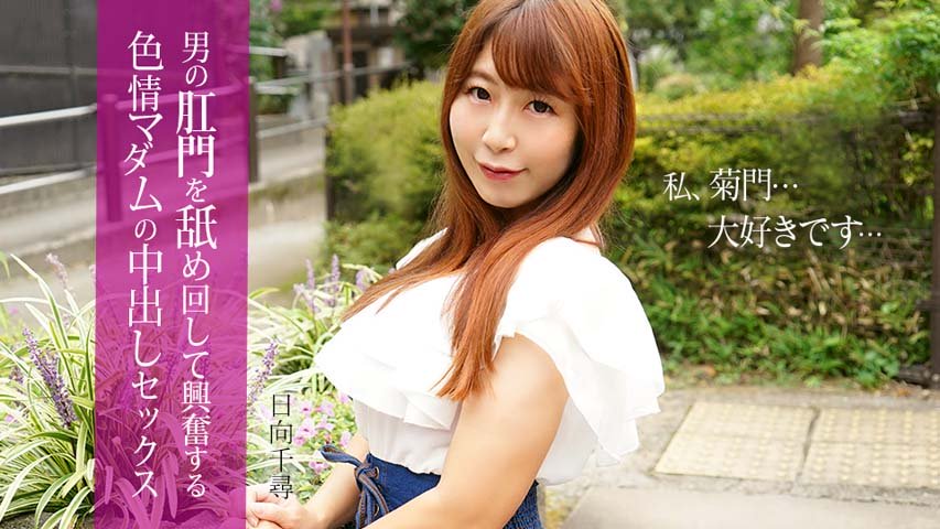 Chihiro Hinata – Creampie sex with a horny lady who gets excited by licking a man’s anus