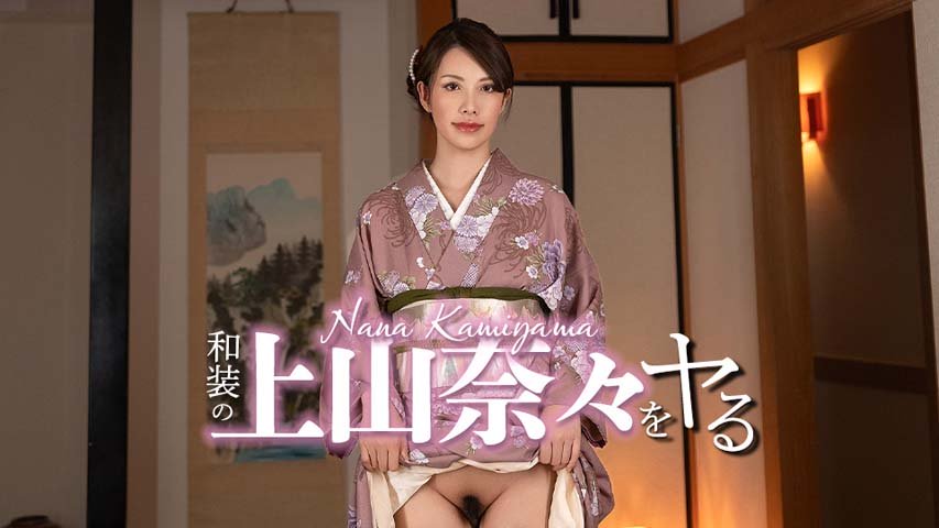 Fuck with Nana Kamiyama in kimono
