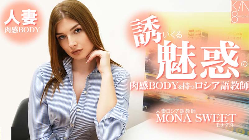 Mona Sweet – Temptation Glamorous Russian language teacher MILF HOTBODY