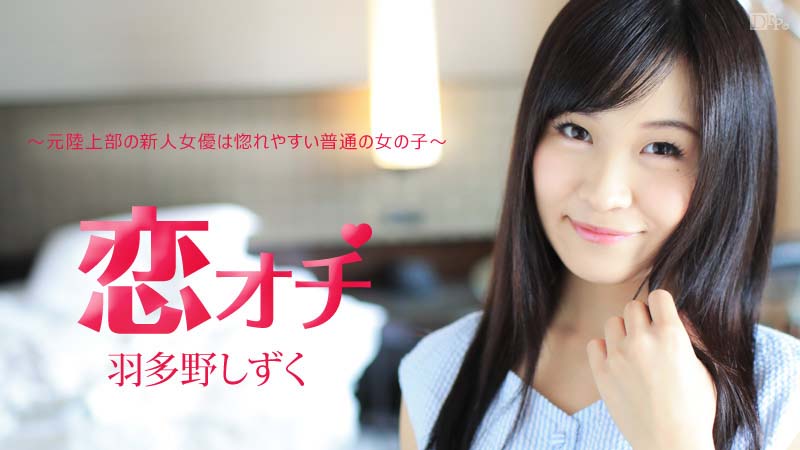 Shizuku Hatano – Full Into Love: Easy Girl Is Former Athele
