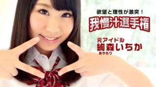 Ichika Ayamori – Win A Favorite Actress