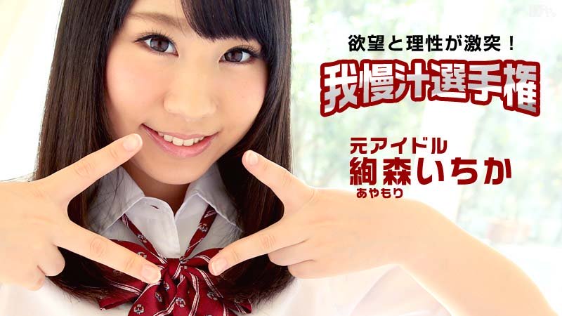 Ichika Ayamori – Win A Favorite Actress