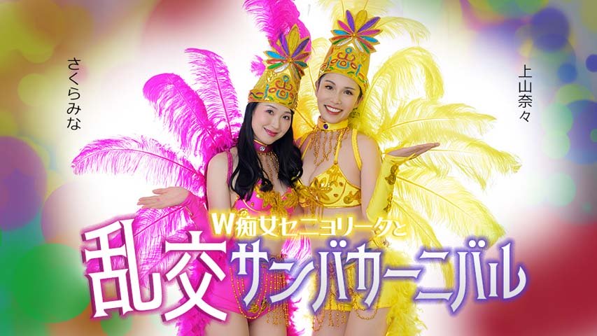 Nana Kamiyama, Mina Sakura – Double Señorita and the Lewd Samba Carnival