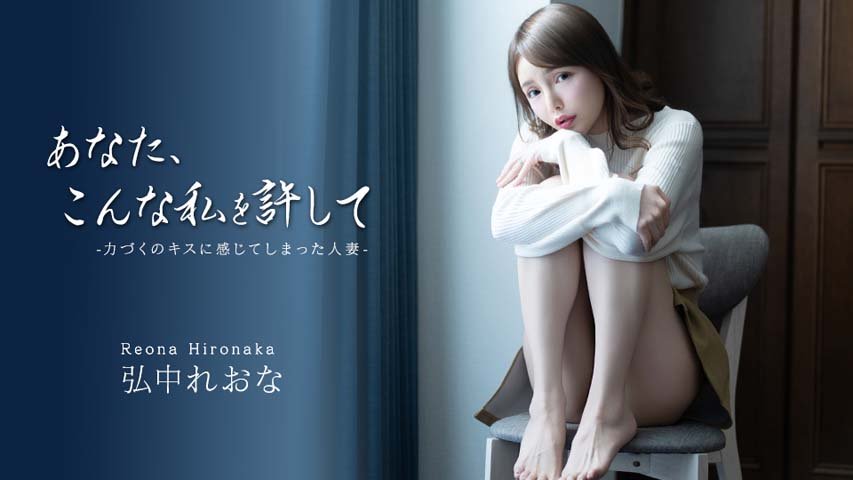 Reona Hironaka – The Married Woman Who Found Herself Aroused by a Forceful Kiss